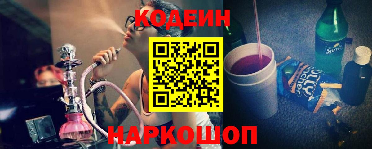 Кодеиновый сироп Lean напиток Lean (лин)  Кодеин Purple Drank  Вход с VPN  Барнаул 